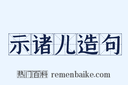 示诸儿造句是什么意思的图片